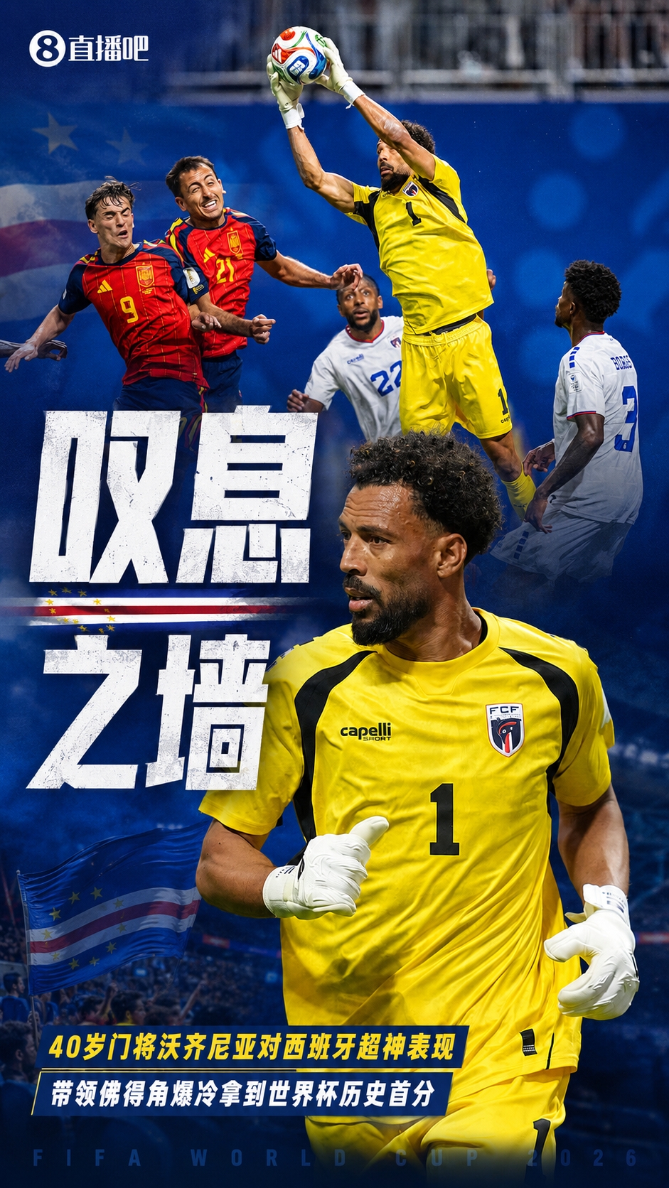 战神！佛得角40岁门将沃齐尼亚7次扑救 逼平西班牙率佛得角拿首分
