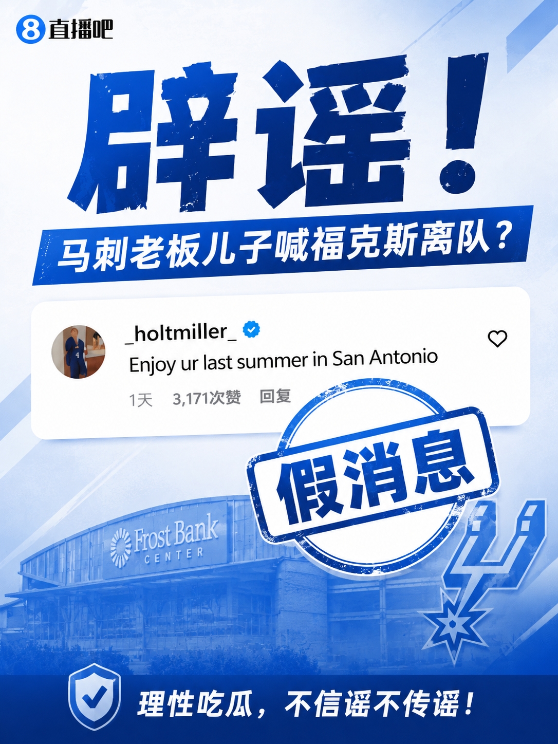 马刺老板儿子逼宫福克斯？辟谣：纯路人玩梗！老板甚至没有儿子！