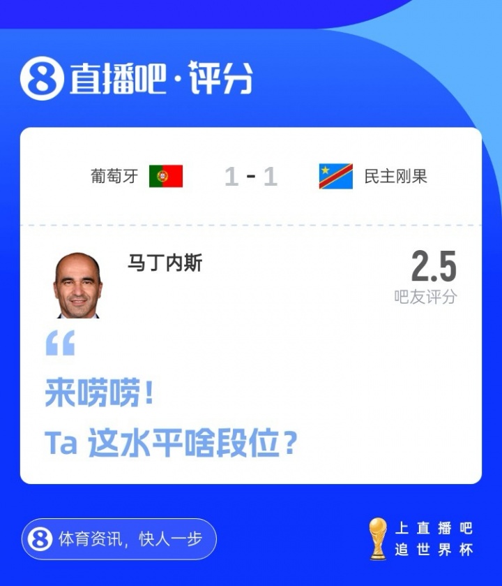 拉完了！吧友评分：葡萄牙主帅马丁内斯2.5分，超9成吧友打0分